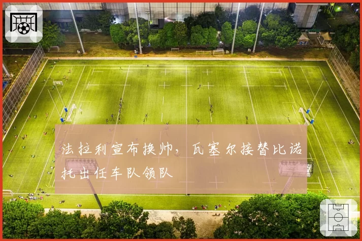 法拉利宣布换帅，瓦塞尔接替比诺托出任车队领队