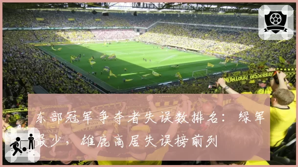 东部冠军争夺者失误数排名：绿军最少，雄鹿高居失误榜前列