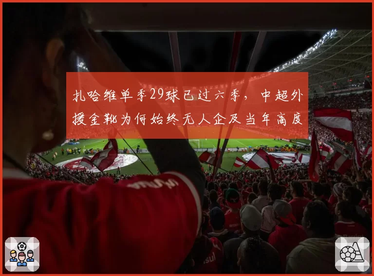 扎哈维单季29球已过六季，中超外援金靴为何始终无人企及当年高度？