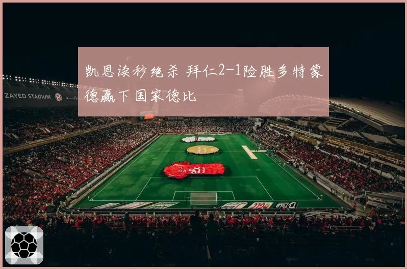 凯恩读秒绝杀 拜仁2-1险胜多特蒙德赢下国家德比