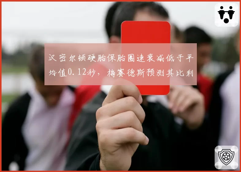 汉密尔顿硬胎保胎圈速衰减低于平均值0.12秒，梅赛德斯预测其比利时站能否重返领奖台？