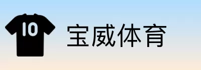 宝威体育 Logo